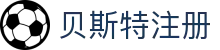 贝斯特--全球最奢华的游戏平台
